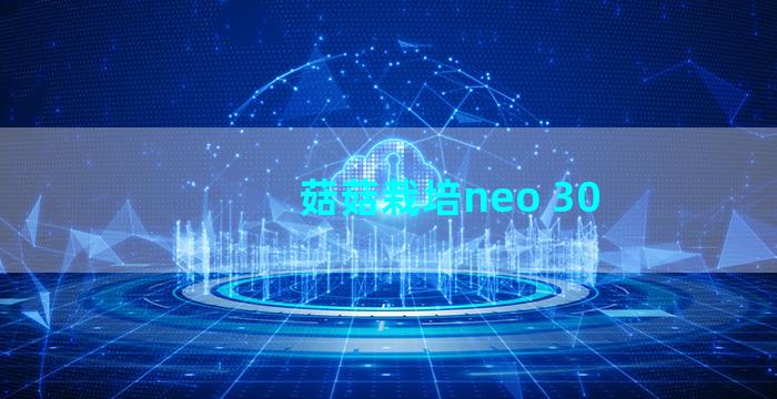 菇菇栽培neo 30